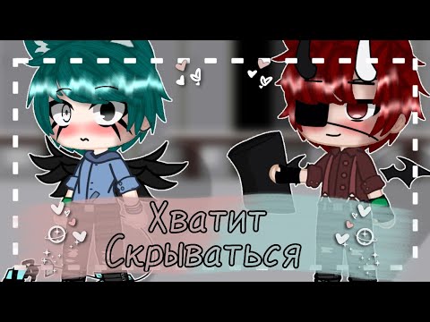 Видео: Хватит скрываться | Яой [5/?] | Gacha club