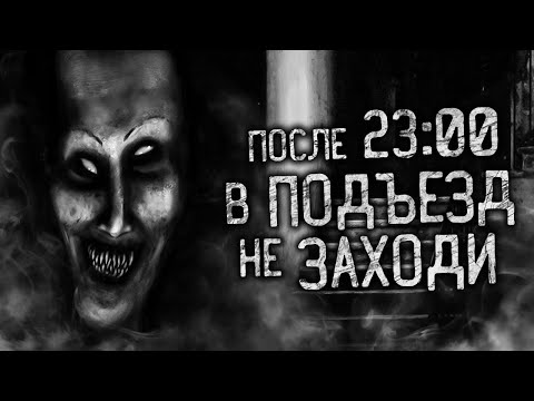 Видео: ПОСЛЕ 23:00 В ПОДЪЕЗД НЕ ЗАХОДИ! Страшные истории на ночь. Страшилки. Жуткие истории