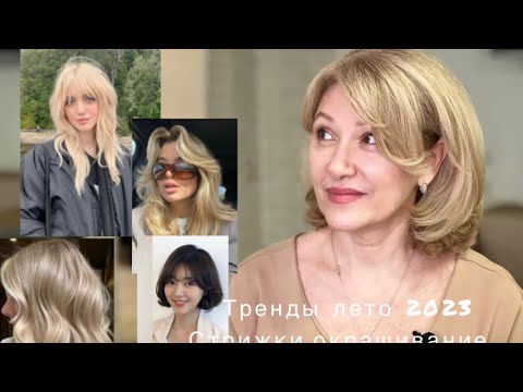 Видео: Модные стрижки,укладки и окрашивания волос на лето 2023