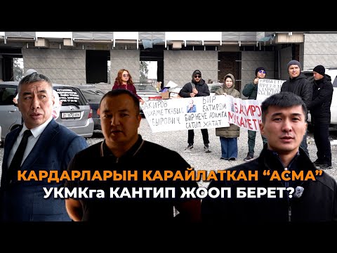 Видео: Суукта тоңуп калдык/ 2 айда бүтүрөм деген убадасын аткарган жок/ УКМК "Асмага" чара көрөбү?