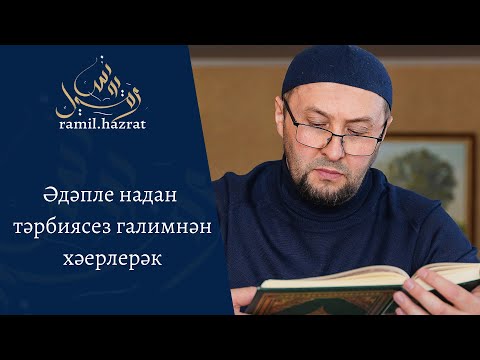 Видео: Әдәпле надан тәрбиясез галимнән хәерлерәк (хөтбә)