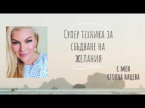 Видео: Нова супер техника за сбъдване на желания