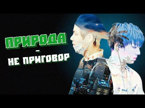 Видео: Природа - не приговор | Озвучка фанфика by Mioka | ВИГУКИ и ЮНДЖУНЫ | #bts #озвучка