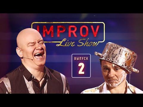 Видео: Импровизация с известными актерами - Improv Live Show 2019 - Выпуск 2
