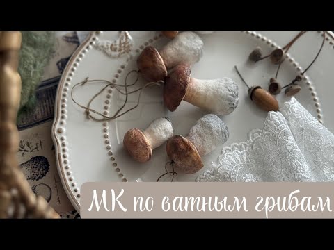 Видео: Мастер-класс по созданию ватных грибов.