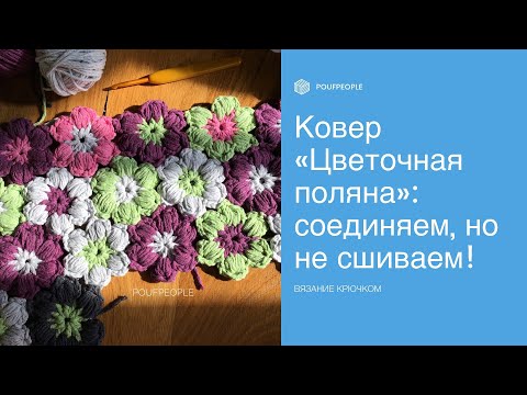 Видео: Цветочный ковер. Безотрывное вязание крючком/Crochet flower