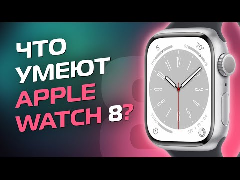 Видео: Apple Watch 8 - Обзор / Что умеют и что нового?