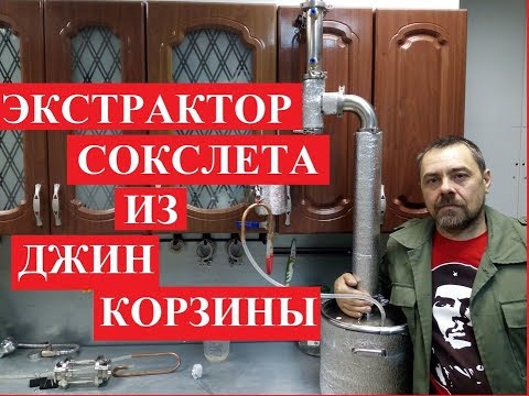 Видео: Экстрактор Сокслета из самогонного аппарата на джин корзине