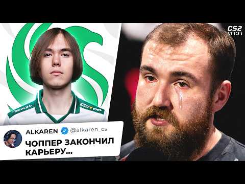 Видео: ЧОППЕР ЗАКОНЧИЛ КАРЬЕРУ!? ДОНК УЙДЕТ из СПИРИТ? НОВОСТИ КС