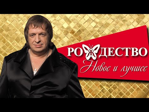 Видео: Группа Рождество - НОВОЕ И ЛУЧШЕЕ | Русская музыка