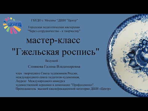 Видео: Мастер класс «Гжельская роспись»