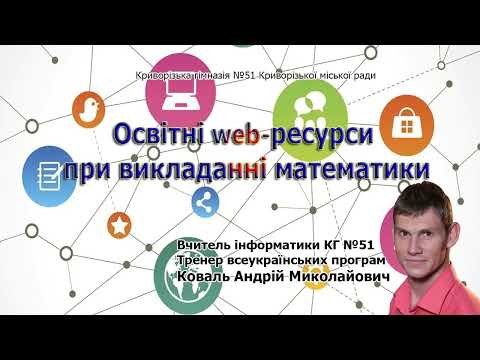 Видео: Освітні web-ресурси при викладанні математики