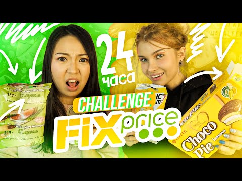 Видео: ФИКС ПРАЙС это ТРЕШ! Тестируем СТРАННУЮ еду из Fix Price!🤢 Это БЛЕВОТИНА🤮|NikyMacAleen/Лисса
