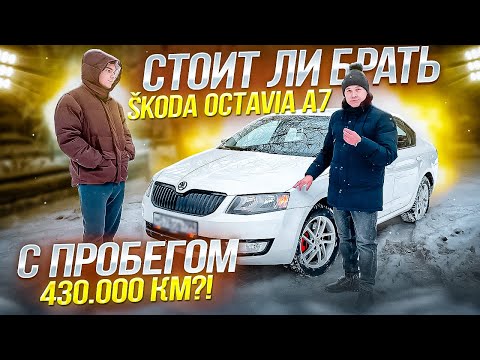 Видео: Skoda octavia a7 из под такси с пробегом 430 ткм. Шкода октавия а7 отзывы владельцев. Автоподбор