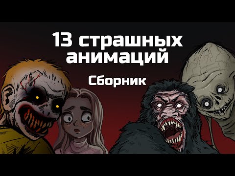 Видео: 13 страшных историй. Сборник жутких анимаций (ноябрь 2019 - апрель 2020)