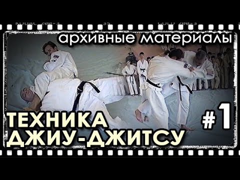 Видео: Архивные материалы: Техника ДЖИУ-ДЖИТСУ – 1.
