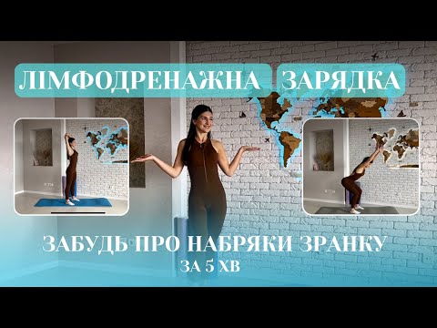 Видео: ЛІМФОДРЕНАЖНА ЗАРЯДКА на 5 хвилин проти ранкових набряків