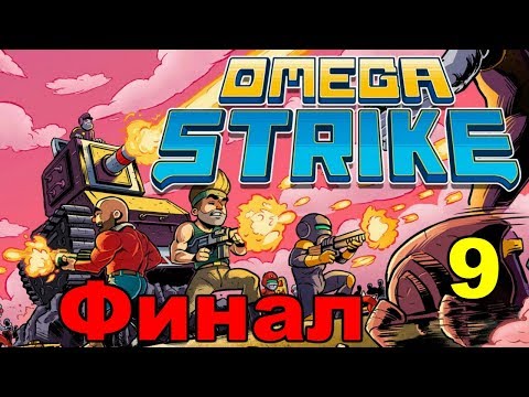 Видео: Omega Strike Прохождение на русском #9 Доктор Омега. Финал