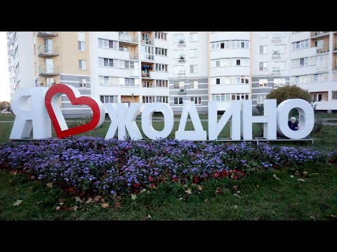 Видео: Город Жодино. Прогулка по городу.
