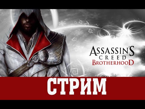 Видео: Assassin's Creed Brotherhood Встреча с Чезаре