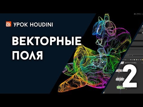Видео: Урок Houdini "Векторные поля - 2" (RUS)