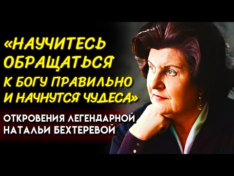 Видео: ПРОСТО ДЕЛАЙТЕ КАК Я СКАЖУ. Откровения Ученой Натальи Бехтеревой