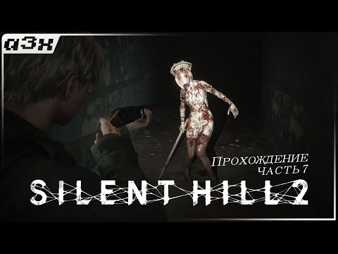 Видео: 🔴 Больница. Здесь совсем жутко. — SILENT HILL 2 (Remake 2024) PC — Прохождение, часть 7