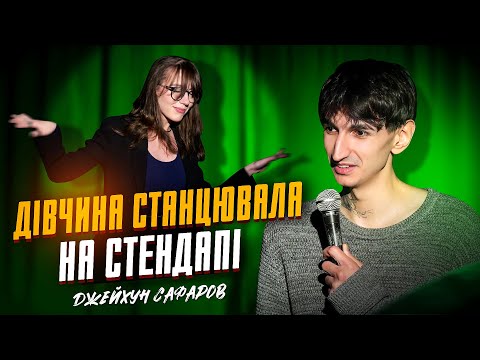 Видео: Джейхун Сафаров | Стендап | Імпровізація з глядачами #5