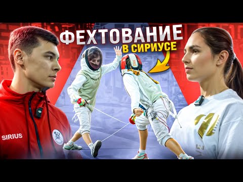 Видео: Фехтование в Сириусе