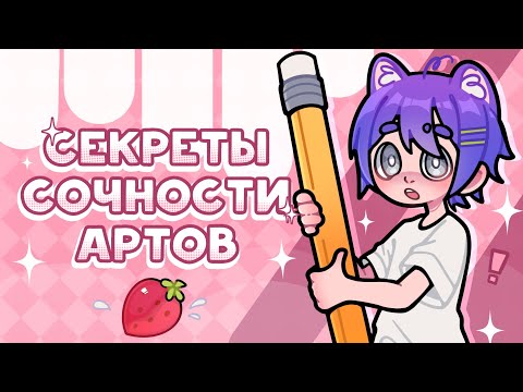 Видео: ЭТИ ПРИЕМЫ СДЕЛАЮТ АРТ СОЧНЕЕ