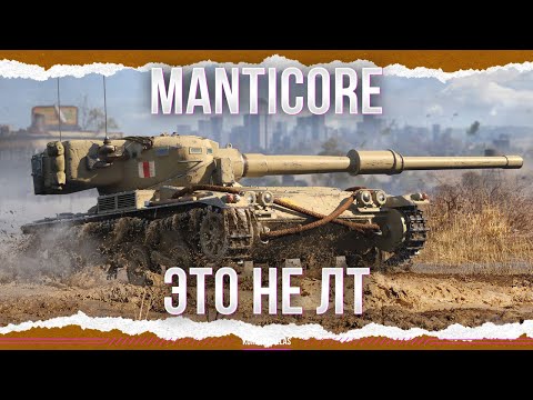 Видео: ЗАПОМНИТЕ, ЭТО СВЕТЛЯК - Manticore