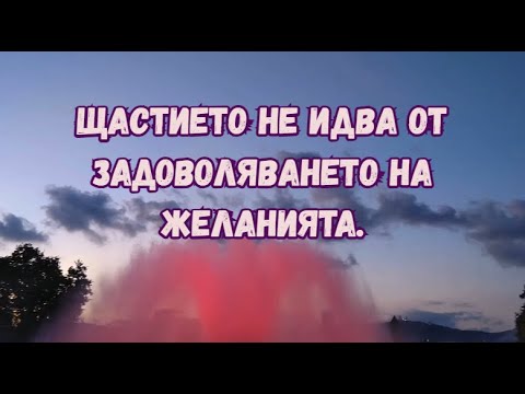 Видео: Щастието не идва от задоволяването на желанията