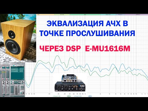 Видео: Эквализация AVA Opti17 через DSP E MU1616M