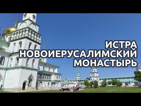 Видео: Город Истра. Прогулка по городу. Новоиерусалимский монастырь.