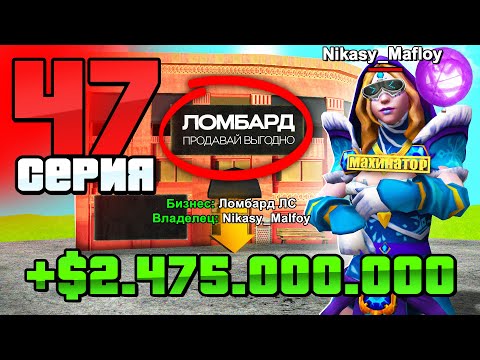Видео: Я - Новый Владелец Ломбардов! МЕГА-Заработок🤑 Путь Бомжа АРИЗОНА РП #47 (Arizona RP в GTA SAMP)