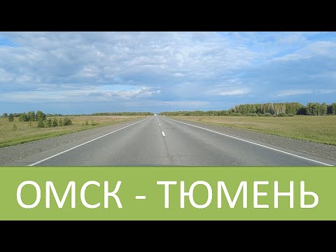 Видео: Трасса Омск-Тюмень. Или как Олег и Оксана едут на 1 сентября.