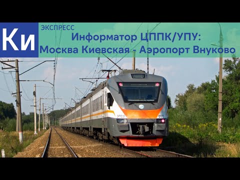 Видео: Информатор ЦППК/УПУ: Экспресс Москва Киевский - Аэропорт Внуково (ТУДА И ОБРАТНО) (Актуален с 01.08)