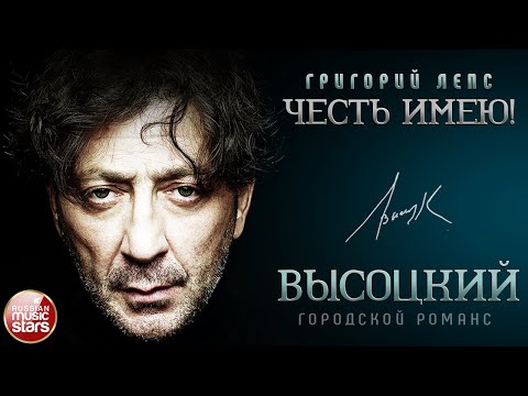 Видео: ГРИГОРИЙ ЛЕПС ✮ ПЕСНИ ВЛАДИМИРА ВЫСОЦКОГО ✮ ГОРОДСКОЙ РОМАНС