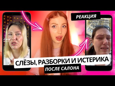 Видео: "ХОЧУ КОМПЕНСАЦИЮ ОТ САЛОНА И НЕ ХОЧУ ПЛАТИТЬ " - СЛЕЗЫ И РАЗБОРКИ С МАСТЕРОМ ПОСЛЕ ПОКРАСКИ