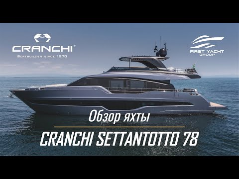 Видео: Яхта CRANCHI Settantotto 78. Эксклюзивный обзор суперяхты на русском языке от The Boat Show.