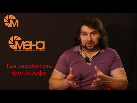 Видео: Где заработать фотографу