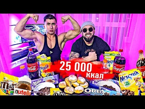 Видео: 25 000 КАЛОРИЙ ЗА 24 ЧАСА |  НАША ХАРДКОРНАЯ ЗАРУБА | 25 000 Calorie Challenge