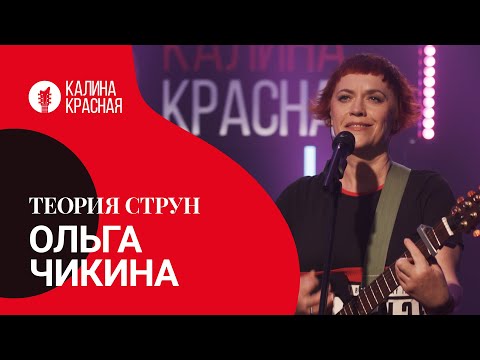 Видео: Теория струн: Ольга Чикина