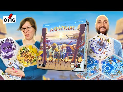 Видео: АКРОПОЛИС — летсплей настольной игры на OMGames