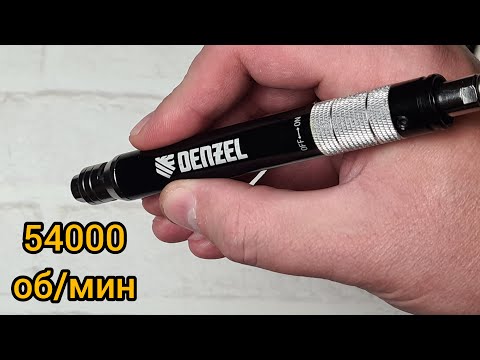Видео: Пневматический гравер DENZEL PE54000 | ОБЗОР