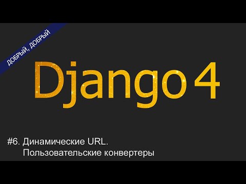 Видео: #6. Динамические URL. Пользовательские конвертеры | Уроки по Django 4