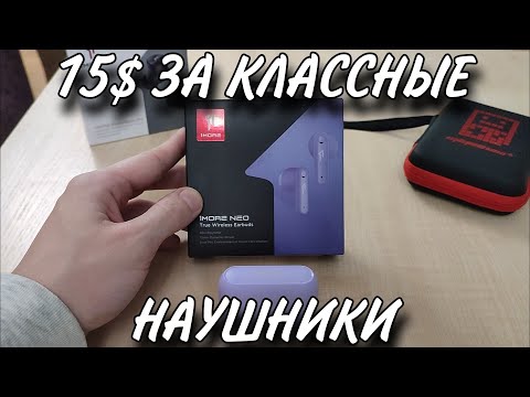 Видео: 1MORE NEO - ОБЗОР КЛАССНЫХ БЕСПРОВОДНЫХ НАУШНИКОВ за 15$ | + Опыт Использования
