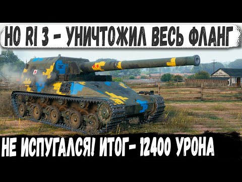 Видео: Ho Ri 3 уничтожил весь фланг! Рекордный урон и безумная смелость!