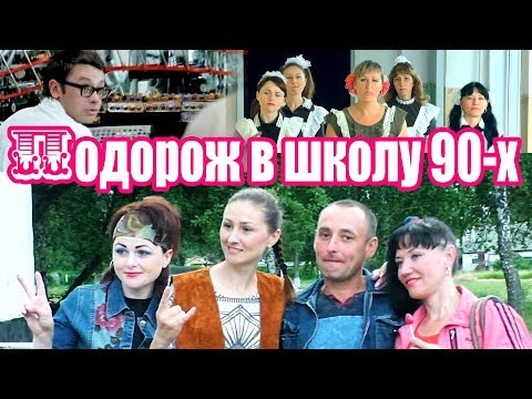 Видео: Батьки. Спогад про школу 90-х. Семенівка НВК №2 (2018)