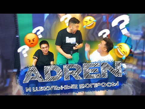 Видео: AdreN и ШКОЛЬНЫЕ ВОПРОСЫ | ОТВЕТЬ ЧТОБЫ ВЫЖИТЬ | Разряд тока для Fitch | CHALLENGE | НОГА ТАМБИ